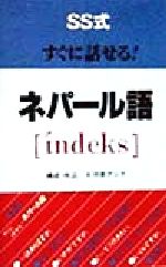 SS式すぐに話せる! ネパール語