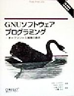 GNUソフトウェアプログラミング オープンソース開発の原点-(CD-ROM1枚付)