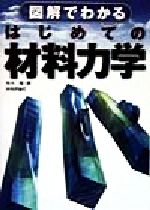 図解でわかる はじめての材料力学