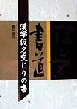 書道 漢字仮名交じりの書