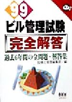 ビル管理試験完全解答 過去6年間の全問題・解答集-(なるほどナットク!)(’99)