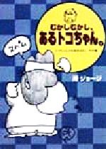 むかしむかし、あるトコちゃん。 トコちゃんの日本昔ばなし・その後-(にちぶん文庫)