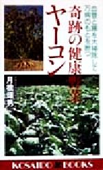 奇跡の健康野菜ヤーコン 血管と腸を大掃除して万病のもとを断つ-(廣済堂ブックス)