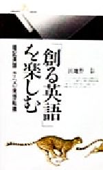 「創る英語」を楽しむ 「暗記英語」からの発想転換-(丸善ライブラリー)