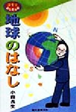 コモリおじさんの地球のはなし