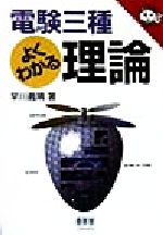 電験三種よくわかる理論 -(なるほどナットク!「電験三種よくわかる」シリーズ)