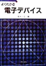 よくわかる電子デバイス -(セメスタ学習シリーズ)