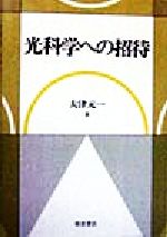 光科学への招待