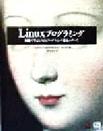 Linuxプログラミング 例題で学ぶUNIXプログラミング環境のすべて-