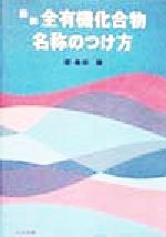 全有機化合物名称のつけ方