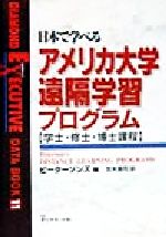 日本で学べるアメリカ大学遠隔学習プログラム 学士・修士・博士課程-(Diamond executive data book11)