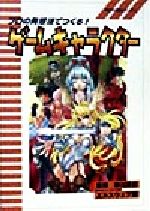 プロの発想法でつくる!ゲームキャラクター -(架空世界設計ガイド1)
