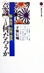 意識 とは何だろうか脳の来歴 知覚の錯誤 中古本 書籍 下条信輔 著者 ブックオフオンライン