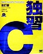 独習C -(CD-ROM1枚付)