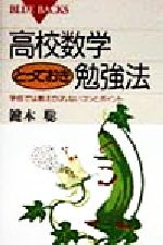 高校数学とっておき勉強法 学校では教えてくれないコツとポイント-(ブルーバックス)