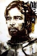 傭兵ピエール 上 中古本 書籍 佐藤賢一 著者 ブックオフオンライン