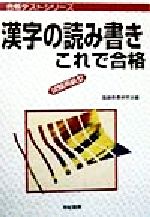 漢字の読み書きこれで合格 試験用紙型-(合格テストシリーズ)