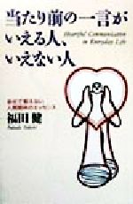 当たり前の一言がいえる人、いえない人 会社で教えない人間関係のエッセンス-