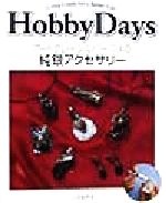 アートクレイシルバーによる純銀アクセサリー -(HobbyDaysUsing Crafts for a Better Life)