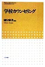 学校カウンセリング -(こころの科学セレクション)