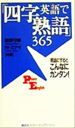英語で 四字熟語 ３６５英語にするとこんなにカンタン 新品本 書籍 松野守峰 著者 ｎ ミナイ 著者 ブックオフオンライン