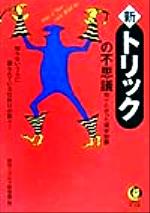 新・トリックの不思議 知りたかった博学知識-(KAWADE夢文庫)