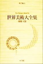 世界美術大全集 東洋編 朝鮮王朝-(第11巻)