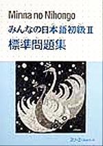 みんなの日本語 初級Ⅱ 標準問題集 -(別冊解答付)