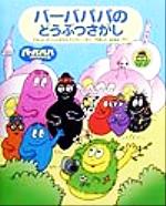 バーバパパ世界をまわる バーバパパのどうぶつさがし-(1)