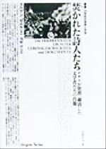 焚かれた詩人たちナチスが焚書・粛清した文学者たちの肖像：新品本