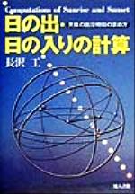 日の出・日の入りの計算 天体の出没時刻の求め方-