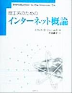 理工系のためのインターネット概論