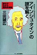 アインシュタインの謎を解く 誰もがわかる相対性理論-