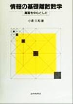 情報の基礎離散数学 演習を中心とした-