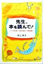 先生、本を読んで! こころを育てる読み聞かせ実践論-