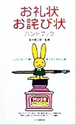 お礼状・お詫び状ハンドブック 心のこもった便りを出すための心得-