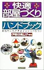 快適部屋づくりハンドブック あなたにもできるインテリアのコツ-