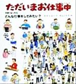 ただいまお仕事中 大きくなったらどんな仕事をしてみたい?-