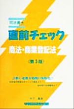 司法書士 直前チェック 商法・商業登記法-