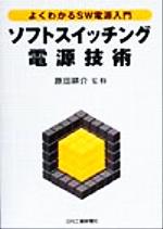 ソフトスイッチング電源技術 よくわかるSW電源入門-