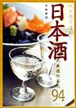 きき酒で選んだ日本酒 厳選の蔵元94-