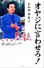 オヤジに言わせろ! 人生は夢と情熱-