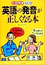 CD付き英語の発音が正しくなる本 -(CD2枚付)