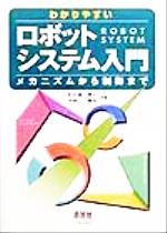 わかりやすいロボットシステム入門 メカニズムから制御まで-