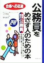 公務員をめざす人のための本 合格への近道-(2001年版)