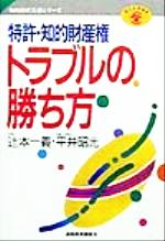 特許・知的財産権 トラブルの勝ち方 -(現代産業選書 知的財産実務シリーズ)