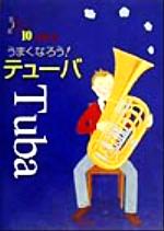 うまくなろう!テューバ -(Band Journal Book10)