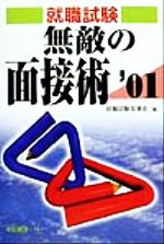 無敵の面接術 -(就職試験合格シリーズ)(’01)