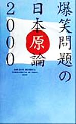 爆笑問題の日本原論2000 -(2000)