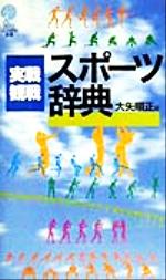 実戦・観戦 スポーツ辞典 講談社ことばの新書-